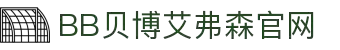 中国·BB贝博艾弗森(股份)有限公司-官方网站